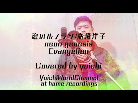 【アニソン】魂のルフラン(soul's refrain)/高橋洋子 Covered by yuichi 【フル歌詞/歌ってみた/自宅レコーディング】『新世紀エヴァンゲリオン劇場版 シト新生』主題歌