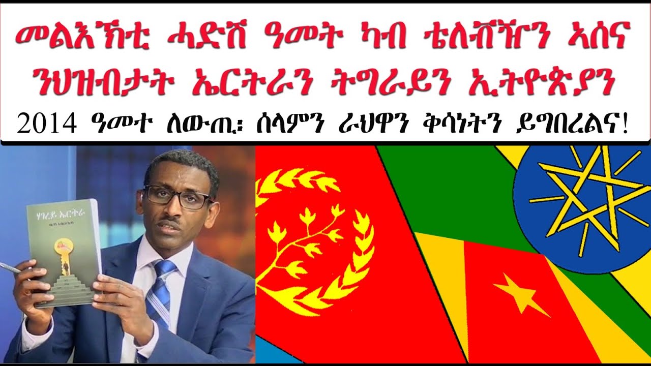 Las Vegas Event ሓገዝ ነቶም ምእንተ ሃላዋት ትግራይን ተጋሩን ሂውቶምን ኣካሎምን ዝኸፈሉ ጀጋኑና | Tigrai Online news 4/27/2023