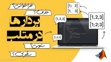 کار با بردارها در متلب به زبان ساده!