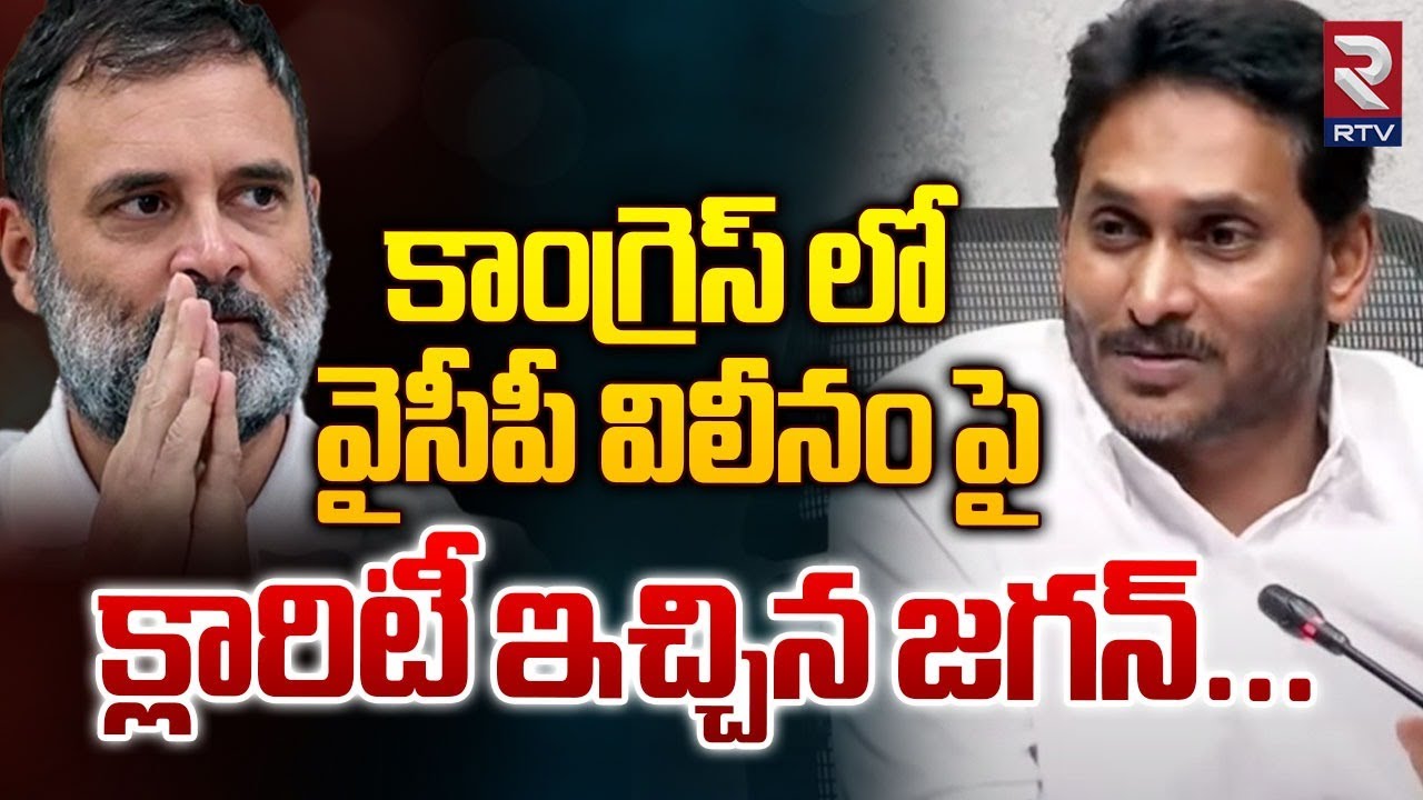 కాంగ్రెస్ లో వైసీపీ విలీనం పై క్లారిటీ ఇచ్చిన జగన్...| YSRCP Merge into Congress | YS Jagan | RTV