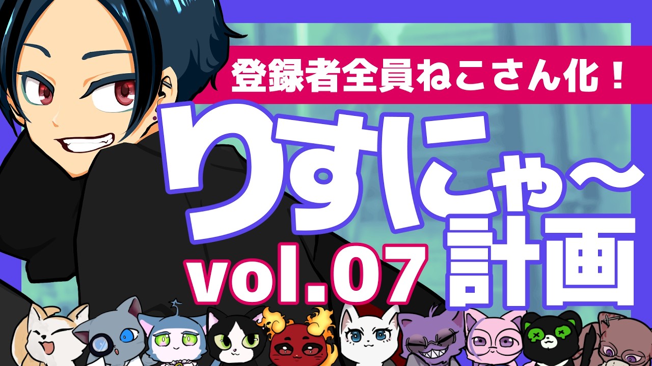 登録者全員ねこになれ！】りすにゃ～計画 vol.07 【#りすにゃー計画