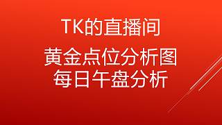 TK直播间 - 黄金15M分析，每日午盘分析。
