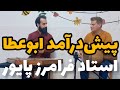 پیش درآمد ابوعطا استاد فرامرز پایور سنتور و تمبک
