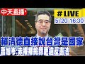 【中天直播#LIVE】賴清德直接說台灣是國家 蕭旭岑:赤裸裸挑釁更違反憲法 20240520 @HotNewsTalk