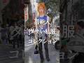 ㊗️100万再生！芸能人ダサい私服コレクションPart5　#ガルちゃん #芸能人 #私服