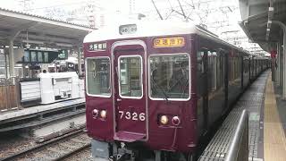 阪急電車 京都線 7300系 7326F 発車 十三駅