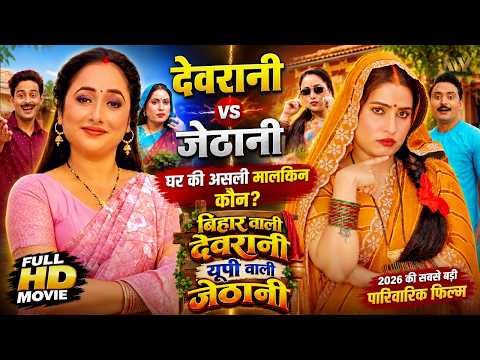 DEVRANI JETHANI | Sanjana Pandey | New 2026 Bhojpuri Family Drama Movie | #bhojpuri #movie