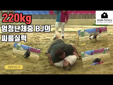 220kg사나이 도저히 이길수없는건가?? 추석특집씨름대회 거제폭격기 (심플팩토리)