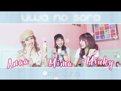 《歌ってみた》【PINK LUNA.】- ウワノソラ