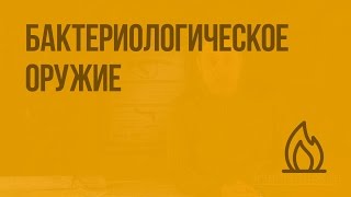 Современные средства поражения и их поражающие факторы. Бактериологическое оружие. Видеоурок по ОБЖ