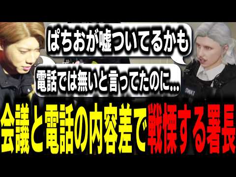 【ストグラS2】署員からのぱちおへの不信感と本人からの電話の乖離に戦慄する署長【馬人/ジャック馬ウアー/ストグラ警察】