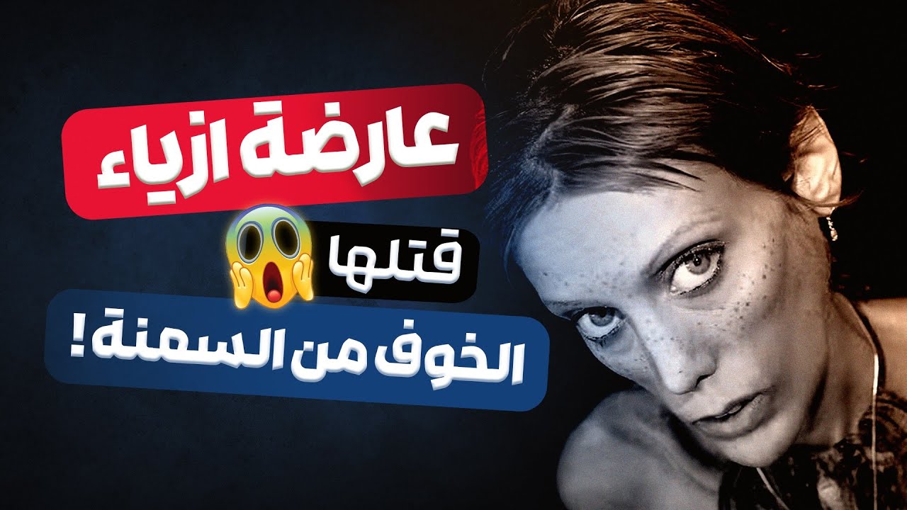 الشراهة العصبية و فقدان الشهية العصبية :  امراض نفسية تخدعك و تجعلك ترى نفسك بدين !