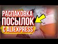 14 ИНТЕРЕСНЫХ ТОВАРОВ С ALIEXPRESS и не только! РАСПАКОВКА ПОСЫЛОК ИЗ КИТАЯ!