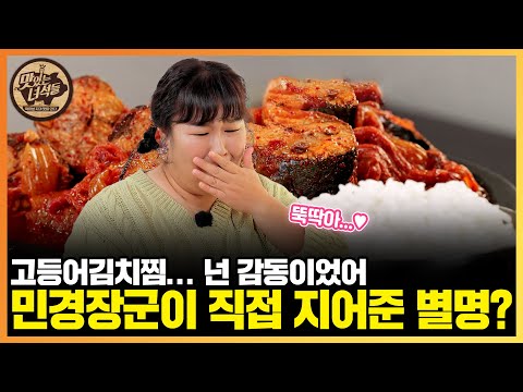 쌀밥나라 1기 최고의 밥짝꿍 <strong>고등어김치찜</strong> 먹방 [맛있는 녀석들 Tasty Guys] 411회