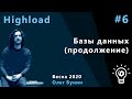 Highload 6. Базы данных, продолжение