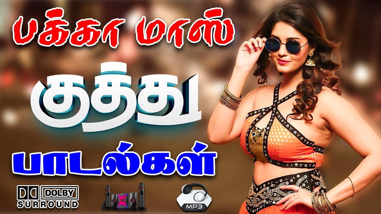 ✨பக்காமாஸ் குத்து பாட்டுகள் #song #trending #kuthu #tamilsong