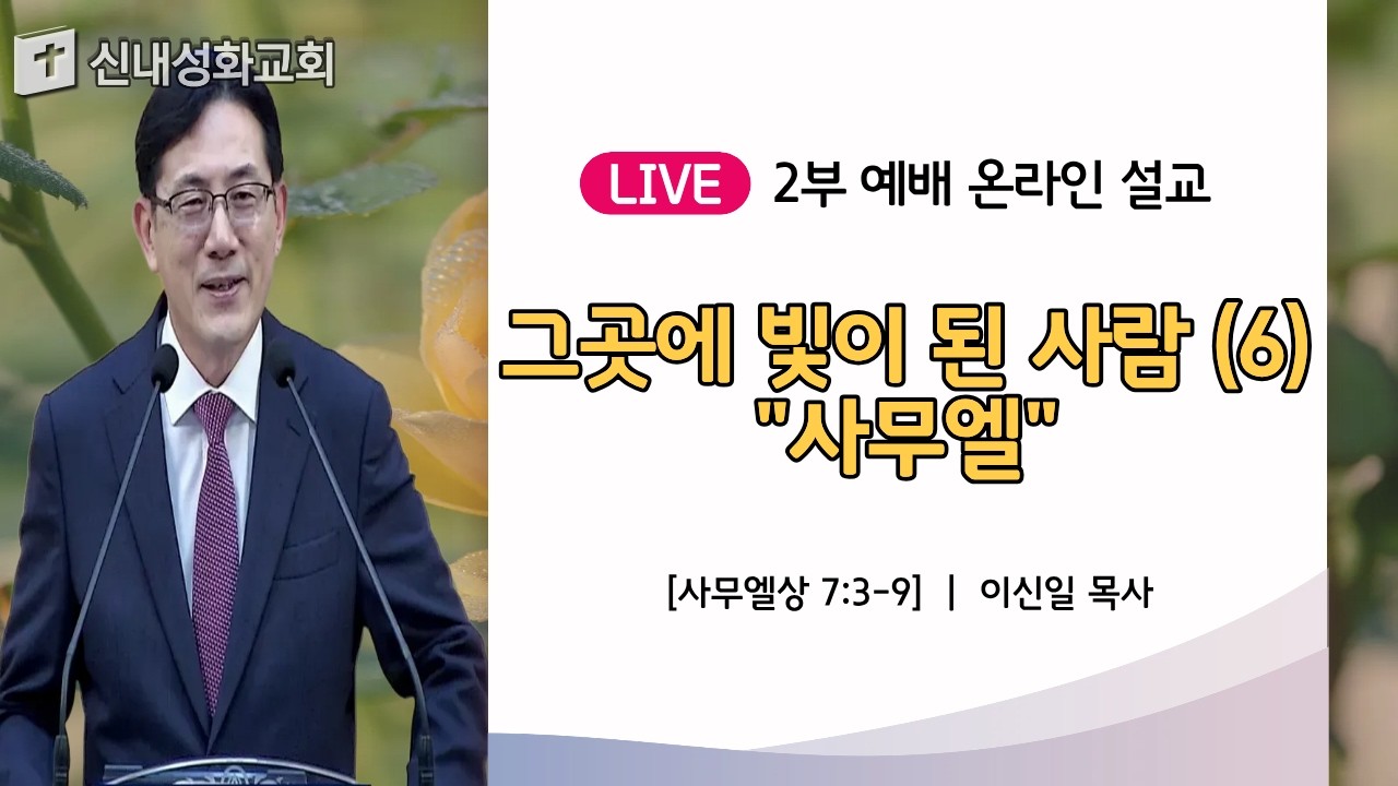 26/09/13 그곳에 빛이 된 사람 (6) "사무엘" | 이신일 목사