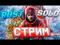 ВЫЖИВАЮ КАК МОГУ!🔥СОЛО СТАРТ ПРОТИВ 1000 ЧЕЛОВЕК🔥В РАСТ RUST🔥
