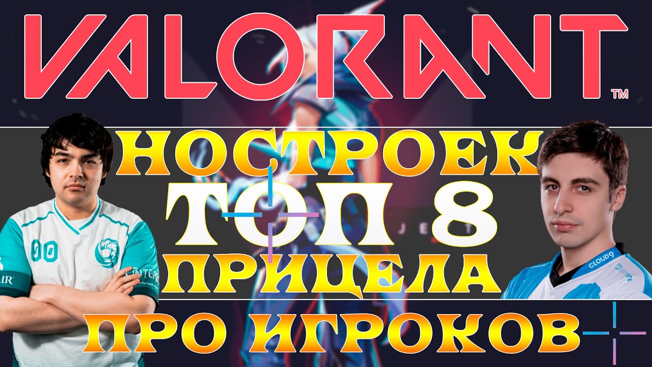 Генератор прицелов валорант