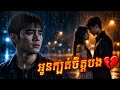អូនក្បត់ចិត្តបង 💔 | L-Veng (Blues Sad Song)