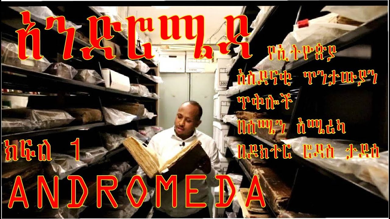 የኢትዮጵያ አስደናቂ ጥንታውያን ጥቅሎች በሰሜን አሜሪካ በዶክተር ሮዳስ ታደሰ S2 E3 ........ክፍል 1