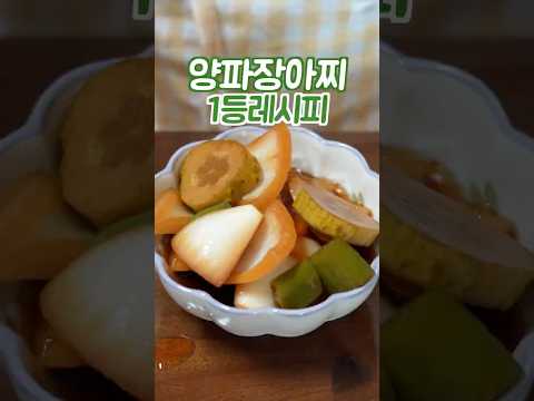 양파장아찌 하기전에 꼭 보세요 이 방법은 쉽고 맛있습니다 thumbnail