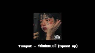 Tumjmk - ทำไมเป็นแบบนี้ (Prod. By Astrolaw Beats) SPEED UP