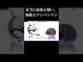 アンパンマン & ばいきんまん 融合シーン【アンパンマン パロディ】