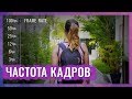 Частота Кадров (Frame Rate). Какую Частоту Кадров Выбрать Для Съемки Видео?