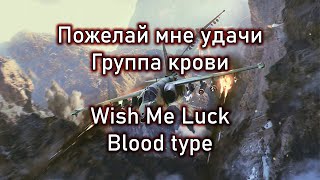 Пожелай мне удачи / Группа крови ( Wish me luck / Blood type ) | Lyrics RU/EN