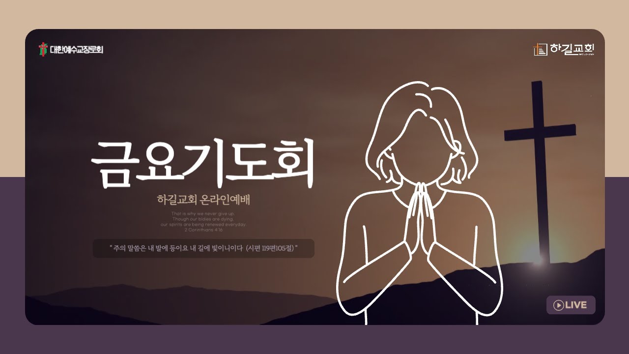 하길교회 "금요기도회 (오후 