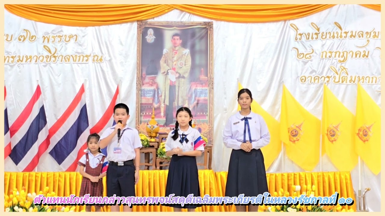 กล่าวสุนทรพจน์สดุดีเฉลิมพระเกียรติในหลวงรัชกาลที่ ๑๐