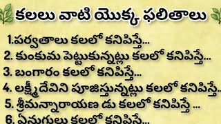 కలలు వాటి ఫలితాలు | తాళపత్ర నిధులు| ధర్మ సందేహాలు | జీవిత సత్యాలు| నిత్య సత్యాలు|#dharmasandehalu