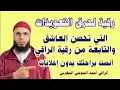 أنصت لهذه الرقية وانظر كيف يتأثر كل شيطان ساحر في جسدك 