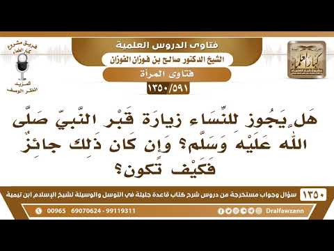 [591 /1350] هل يجوز للنساء زيارة قبر النبي ﷺ؟ وإن كان ذلك جائز فكيف تكون؟ الشيخ صالح الفوزان
