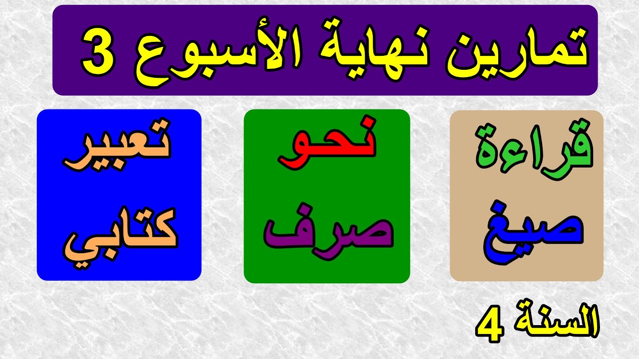 تمارين نهاية الأسبوع 3 في العربية للسنة 4 ابتدائي