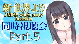 【新世界より】16話から見ていきます！【Vtuberの反応】Episode16  Reaction