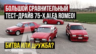 видео: Большой сравнительный тест-драйв 3-х Alfa Romeo 75 +Alfa Romeo SZ! | Драйверские опыты Давида Чирони картинка: Большой сравнительный тест-драйв 3-х Alfa Romeo 75 +Alfa Romeo SZ! | Драйверские опыты Давида Чирони