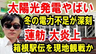 【電力不足が深刻】太陽光発電の影響もろ出し【蓮舫 大炎上】箱根駅伝を現地観戦か