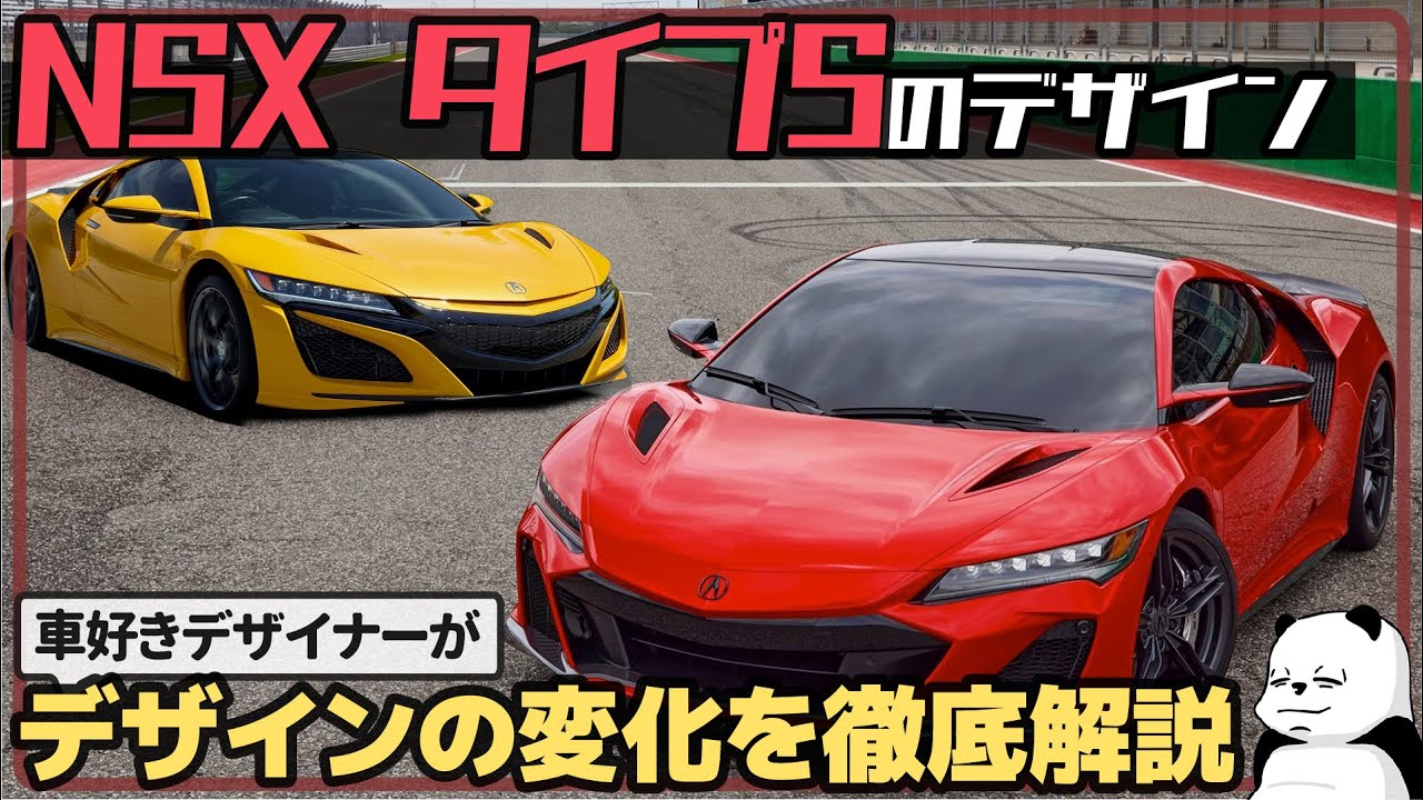 NSX タイプS] 変化の真意を徹底解説！ 車好きデザイナーが解説する
