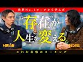 【衝撃】人を動かすのに「言葉」はいらない。世界No.1から学んだ“究極のコーチング”の正体 #村岡大樹 #水江卓也