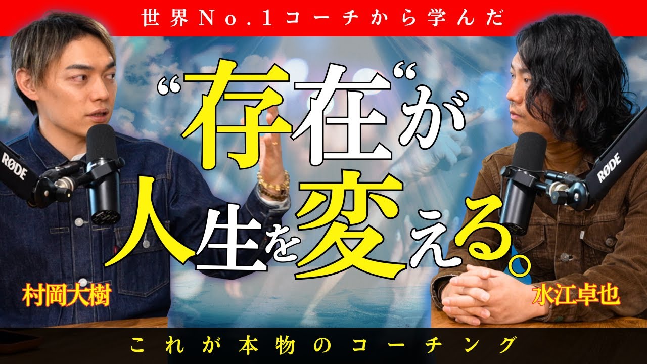 【衝撃】人を動かすのに「言葉」はいらない。世界No.1から学んだ“究極のコーチング”の正体 #村岡大樹 #水江卓也