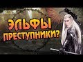 ТОП 5 Злодеяний Эльфов из Властелина Колец