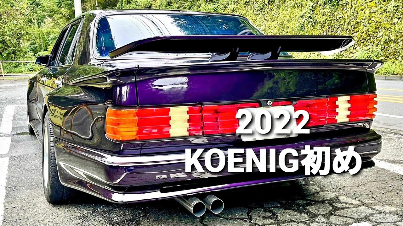 ケーニッヒ126 2022 KOENIG初め！ケーニッヒ W126 560SEL - YouTube