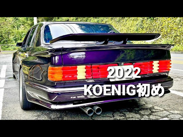 2022 KOENIG初め！ケーニッヒ W126 560SEL - YouTube