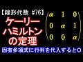 【線形代数#76】ケーリー・ハミルトンの定理