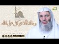 وما لنا ألا نتوكل على الله خطبة الجمعة مع فضيلة الشيخ الدكتور محمد حسان