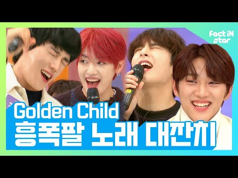🎊설날 맞춤 트롯 한 곡 뽑아내겠습니다🎊 골드니스 심장에 둥지를 틀 10남자💋ㅣ골든차일드(GOLDENCHILD)ㅣ