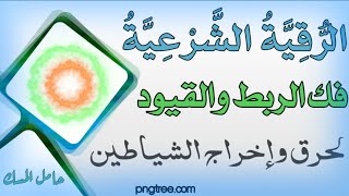 فك القيود والاقفال لكل شيطان وجان مقيد بالجسد اسمعها للاخر وكررها وترى الفرق حامل المسك