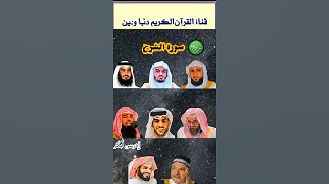 سورة الشرح بصوت مجموعة المشايخ ياسر الدوسري ،رعد الكردي ،ماهر المعيقلي ،إسلام صبحي ،سعود الشريم ،